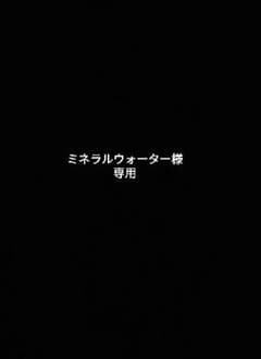 ミネラルウォーター様専用のサムネイル