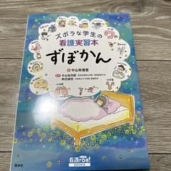 ズボラな学生の看護実習本 ずぼかんのサムネイル