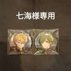 七海様専用のサムネイル