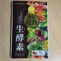 まるっと超熟 生酵素のサムネイル