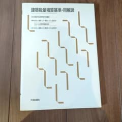 建築数量積算基準・同解説 大成出版社のサムネイル