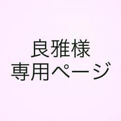 良雅様専用ページのサムネイル