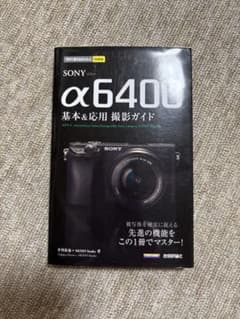 SONY α6400 撮影ガイドのサムネイル
