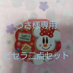 うさ様専用ビセラ二点セットのサムネイル