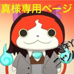 真様専用ページのサムネイル