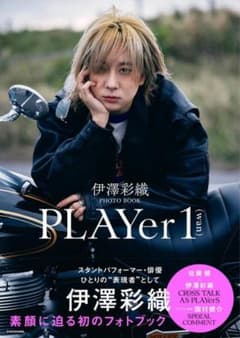 伊澤彩織 写真集 PLAYER 1のサムネイル