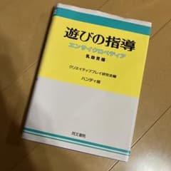 遊びの指導エンサイクロペディア 乳幼児編のサムネイル