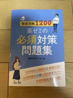 薬ゼミの必須対策問題集のサムネイル