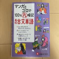 マンガとゴロで100%丸暗記高校古文単語のサムネイル