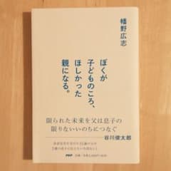 ぼくが子どものころ、ほしかった親になる。のサムネイル