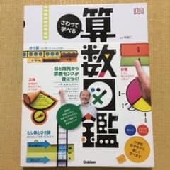 しかけ絵本 本 さわって学べる算数図鑑のサムネイル