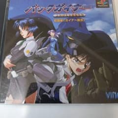バックガイナー よみがえる勇者たち PS1 ソフトのサムネイル