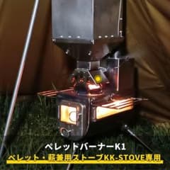 Soomloomペレット・薪ストーブKK-STOVE専用燃焼器バーナーK1 - メルカリ