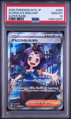 PSA10】アセロラのいたずら SR 084/063 - メルカリ