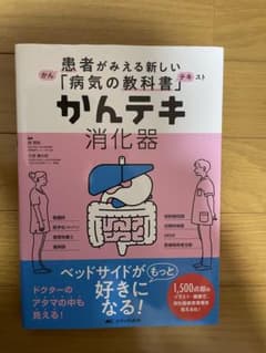 かんテキ 消化器のサムネイル