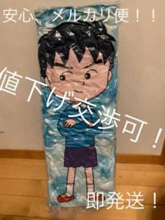ちびまる子ちゃん　大野くん　抱き枕　クッションのサムネイル