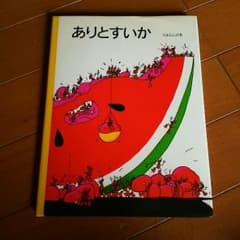 アリとスイカ♡ポプラ社のサムネイル