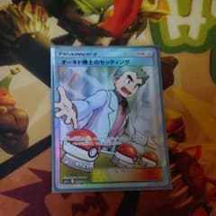 ポケモンカード オーキド博士のセッティングSRおまけ付きのサムネイル
