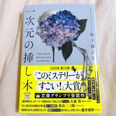 一次元の挿し木 松下龍之介のサムネイル
