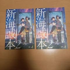 新海誠本2のサムネイル
