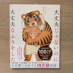 大丈夫じゃないのに大丈夫なふりをしたのサムネイル
