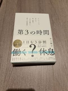 第3の時間　デンマークで学んだ、短く働き、人生を豊かに変える時間術のサムネイル