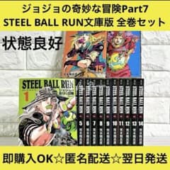 조조의 기묘한 모험 Part7 스틸 볼런 문고판 전권 세트