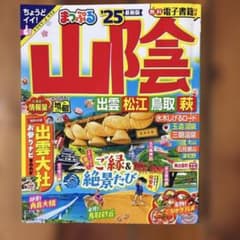 まっぷる 山陰 出雲・松江・鳥取・萩'25のサムネイル