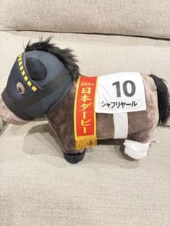 サラブレッドコレクション　ふわふわBIGぬいぐるみ　シャフリヤール