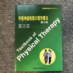 中枢神経疾患の理学療法 第2版 理学療法学テキストのサムネイル