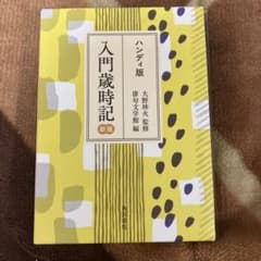 ハンディ版 入門歳時記 新版のサムネイル
