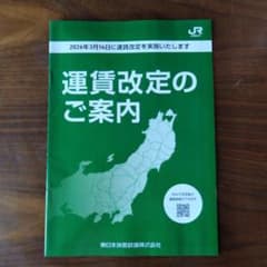 運賃改定のご案内 JR東日本 全38ページのサムネイル