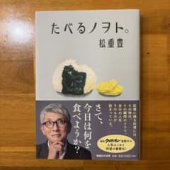たべるノヲト。 松重豊のサムネイル