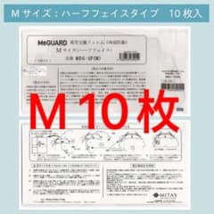 ミーガードMeGUARD フィルム・ハーフフェイスシールドMサイズ　10枚新品のサムネイル