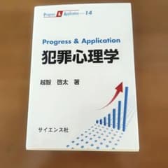 犯罪心理学 越智啓太 サイエンス社のサムネイル