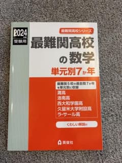最難関高校の数学 単元別7か年 2024年度受験用のサムネイル