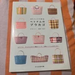 「PPバンドで作るベトナムのプラカゴ」 文化出版局 / 富田 淳子のサムネイル