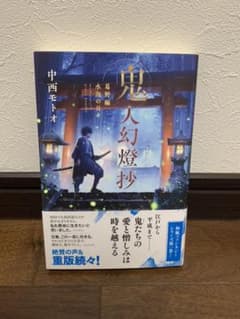 鬼人幻燈抄 葛野編 水泡の日々のサムネイル