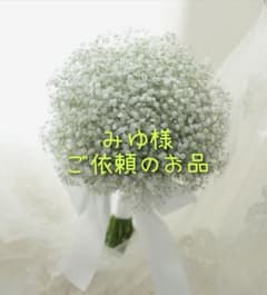 みゆ様ご依頼のお品のサムネイル
