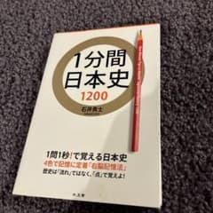 1分間日本史 1200のサムネイル