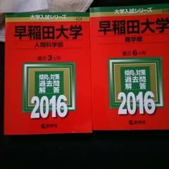★ずー様専用★赤本 早稲田大学 2016 商学部のサムネイル