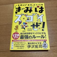 きみはスゴイぜ！ 伊沢拓司のサムネイル
