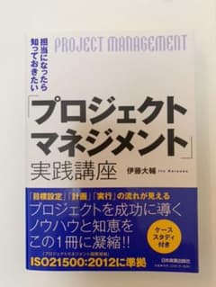 担当になったら知っておきたい「プロジェクトマネジメント」実践講座のサムネイル