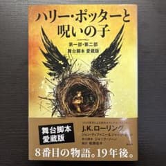 ハリー・ポッターと呪いの子　第一部・第二部　舞台脚本愛蔵版のサムネイル