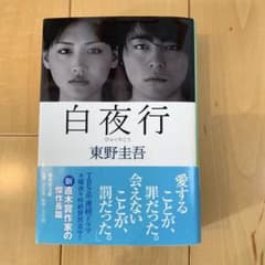 白夜行 東野圭吾 集英社文庫 - メルカリ
