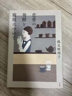 錦見映理子文庫本『恋愛の発酵と腐敗について』のサムネイル