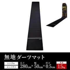 無地ダーツマット 280cm x 50cm スローライン 滑り止め付きのサムネイル