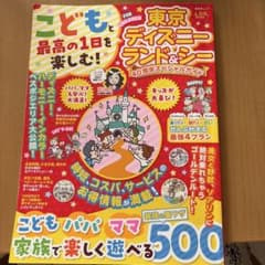こどもと最高の1日を楽しむ!東京ディズニーランド&シー40周年スペシャルガイドのサムネイル