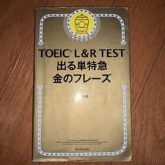 TOEIC L&R TEST 出る単特急金のフレーズのサムネイル