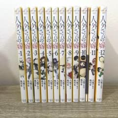 特装版付録付き 人外さんの嫁1～12巻セットのサムネイル